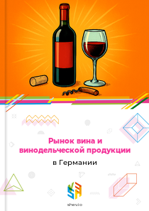 Рынок вина и винодельческой продукции в Германии