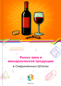 Рынок вина и винодельческой продукции в Соединённых Штатах