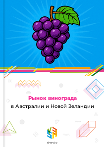 Рынок винограда в Австралии и Новой Зеландии