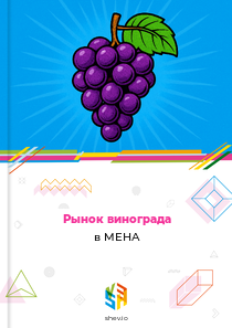 Рынок винограда в МЕНА