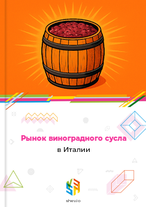 Рынок виноградного сусла в Италии