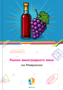 Рынок виноградного вина на Маврикии