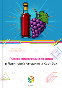 Рынок виноградного вина в Латинской Америке и Карибах