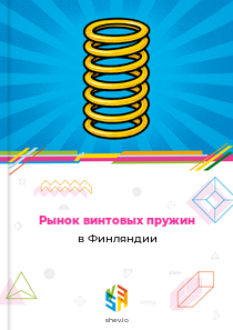 Рынок винтовых пружин в Финляндии