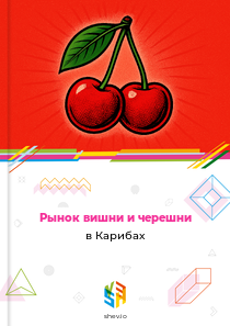 Рынок вишни и черешни в Карибах