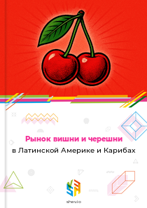 Рынок вишни и черешни в Латинской Америке и Карибах