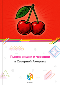 Рынок вишни и черешни в Северной Америке