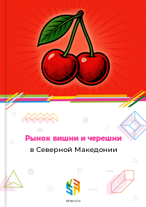 Рынок вишни и черешни в Северной Македонии