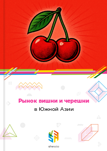 Рынок вишни и черешни в Южной Азии