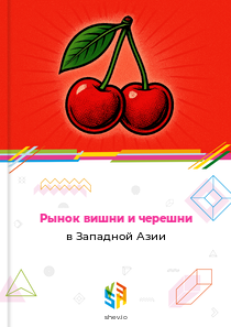 Рынок вишни и черешни в Западной Азии