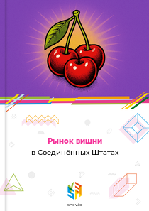 Рынок вишни в Соединённых Штатах