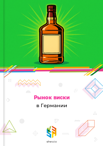 Рынок виски в Германии