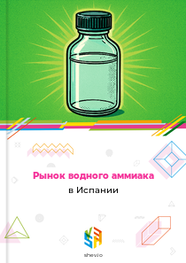 Рынок водного аммиака в Испании