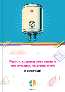 Рынок водонагревателей и погружных нагревателей в Венгрии