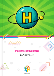 Рынок водорода в Австрии