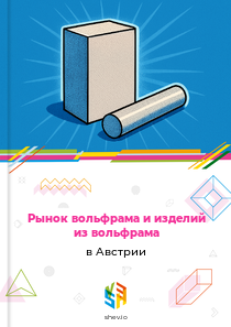 Рынок вольфрама и изделий из вольфрама в Австрии
