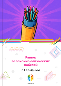Рынок волоконно-оптических кабелей в Германии