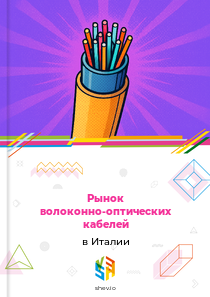 Рынок волоконно-оптических кабелей в Италии