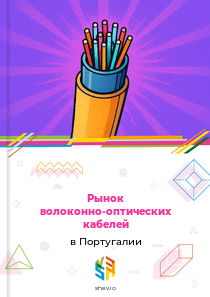 Рынок волоконно-оптических кабелей в Португалии