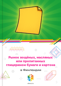 Рынок вощёных, масляных или пропитанных глицерином бумаги и картона в Финляндии