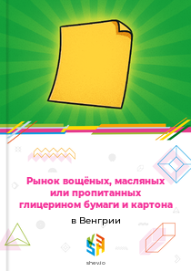 Рынок вощёных, масляных или пропитанных глицерином бумаги и картона в Венгрии