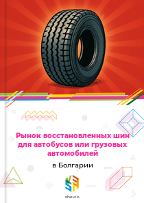 Рынок восстановленных шин для автобусов или грузовых автомобилей в Болгарии