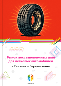 Рынок восстановленных шин для легковых автомобилей в Боснии и Герцеговине
