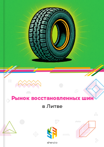 Рынок восстановленных шин в Литве
