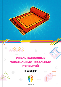 Рынок войлочных текстильных напольных покрытий в Дании