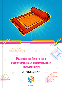 Рынок войлочных текстильных напольных покрытий в Германии