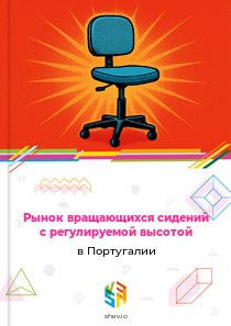 Рынок вращающихся сидений с регулируемой высотой в Португалии