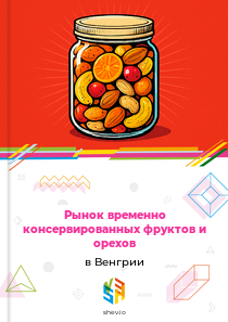 Рынок временно консервированных фруктов и орехов в Венгрии