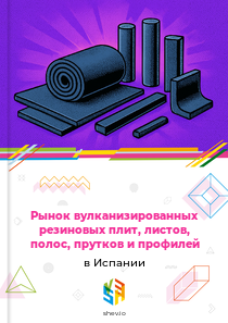 Рынок вулканизированных резиновых плит, листов, полос, прутков и профилей в Испании
