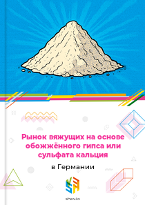 Рынок вяжущих на основе обожжённого гипса или сульфата кальция в Германии