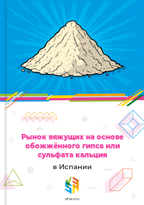 Рынок вяжущих на основе обожжённого гипса или сульфата кальция в Испании
