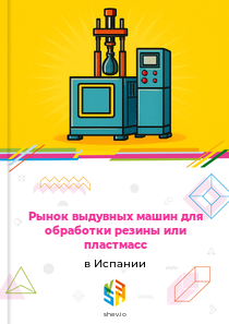Рынок выдувных машин для обработки резины или пластмасс в Испании