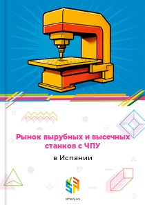 Рынок вырубных и высечных станков с ЧПУ в Испании