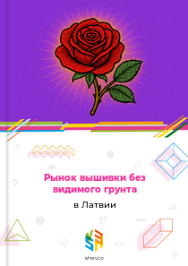 Рынок вышивки без видимого грунта в Латвии