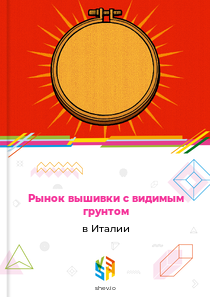 Рынок вышивки с видимым грунтом в Италии