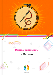 Рынок вышивки в Латвии