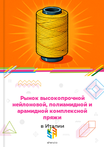 Рынок высокопрочной нейлоновой, полиамидной и арамидной комплексной пряжи в Италии