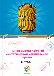 Рынок высокопрочной синтетической комплексной пряжи в Италии