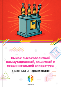 Рынок высоковольтной коммутационной, защитной и соединительной аппаратуры в Боснии и Герцеговине