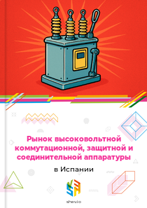 Рынок высоковольтной коммутационной, защитной и соединительной аппаратуры в Испании