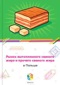 Рынок вытопленного свиного жира и прочего свиного жира в Польше