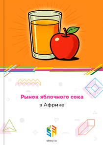 Рынок яблочного сока в Африке
