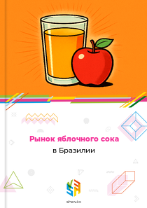 Рынок яблочного сока в Бразилии