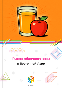 Рынок яблочного сока в Восточной Азии