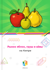 Рынок яблок, груш и айвы на Кипре