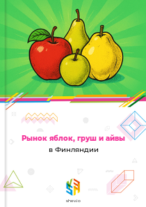 Рынок яблок, груш и айвы в Финляндии